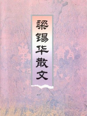 cover image of 梁锡华散文（Lian Xihua Essays）